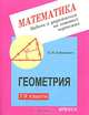 Рабинович Геометрия 7-9 кл. Задачи и упражнения на готовых чертежах (Илекса), Рабинович Ефим Михайлович 