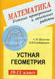 Математика. Устные проверочные и зачетные работы. Устная геометрия. 10-11 класс, Ершова Алла Петровна, Голобородько Вадим Владимирович 