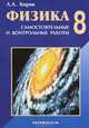 Физика: 8 класс: Разноуровневые самостоятельные и контрольные работы. - 5-е изд., перераб., Кирик Леонид Анатольевич 