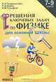 Решение ключевых задач по физике для основной школы. 7-9 классы, Генденштейн Лев Элевич, Гельфгат Илья Маркович, Кирик Леонид Анатольевич 