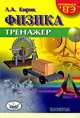 Учебно-методический комплект. "Физика-11". Кирик, Дик. Сборник заданий и самостоятельных работ для 11 класса, Кирик Леонид Анатольевич, Дик Юрий Иванович 