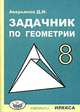 Задачник по геометрии. 8 класс, Д. И. Аверьянов 
