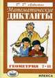 Математические диктанты. Геометрия. 7-11 классы. Дидактические материалы, Левитас Герман Григорьевич 