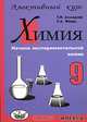 Химия. 9 класс. Начала экспериментальной химии. Элективный курс, Т. И. Ахмедова, Р. А. Фандо 