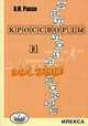 Филологические кроссворды и задачи, В. И. Раков 