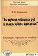 Во глубине сибир.руд я помню чудное мгновенье. Смешные серьезные ошибки из школьных сочинений, Антропова М.В. 