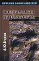 Возрастная наркология. Учебное пособие (Серия "Лечение зависимостей"), Вадим Хрилев 