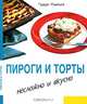 Пироги и торты, Гудрун Рушицка 
