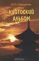 Киотоский альбом. История, культура, традиции, М. П. Герасимова 