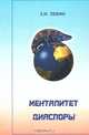 Менталитет диаспоры. Системный и социокультурный анализ, З. И. Левин 