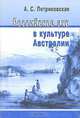 Российское эхо в культуре Австралии, А. С. Петриковская 