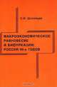 Макроэкономическое равновесие и бифуркации: Россия 90-х годов, С. И. Шиловцев 