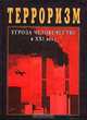 Терроризм - угроза человечеству в XXI веке, 
