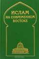 Ислам на современном Востоке, 