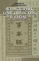 Из истории христианства в Китае, Священник Петр Иванов 
