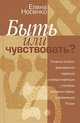 Быть или чувствовать? Основные аспекты формирования еврейской самоидентификации у потомков смешанных браков в современной России, Елена Носенко 