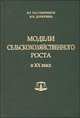 Модели сельскохозяйственного роста в ХХ веке. Индия, Япония, США, Россия, Узбекистан, Казахстан, В. Г. Растянников, И. В. Дерюгина 