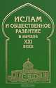 Ислам и общественное развитие в начале XXI века, 