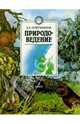 Природоведение: Учебник для 4 класса четырехлетней начальной школы - 5-е изд., доп., испр., Клепинина Зоя Александровна 