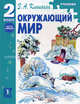 Я и мир вокруг: Учебник для 2 кл. четырехлетней и 1 кл. трехлетней начальной школы. - 2-е изд. - (Природа и люди), Клепинина Зоя Александровна 