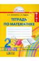 Математика. 2 класс. Рабочая тетрадь. В 2-х частях. Часть 1. ФГОС, Истомина Наталия Борисовна, Редько Зоя Борисовна 