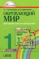 Ольга Поглазова: Окружающий мир: методические рекомендации к учебнику для 1 класса общелбразоват. учреждений, Поглазова Ольга Тихоновна, Миронова М. В. 