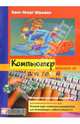 Компьютер для детей: Windows XP, Шуманн Ханс-Георг 