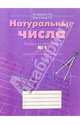 Тетрадь по математике к учебнику 5 кл. В 3 ч. Часть № 1. Натуральные числа, Истомина Наталия Борисовна, Воителева Г. В. 
