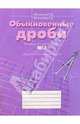 Тетрадь по математике к учебнику 5 кл. В 3 ч. Часть № 2. Обыкновенные дроби., Истомина Наталия Борисовна 
