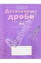 Тетрадь по математике к учебнику 5 кл. В 3 ч. Часть № 3. Десятичные дроби, Истомина Наталия Борисовна 