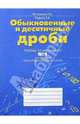 Математика. Рабочая тетрадь. 6 класс. В 2 частях. Часть № 1. Обыкновенные и десятичные дроби, Истомина Наталия Борисовна, Редько Зоя Борисовна 