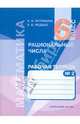 Рациональные числа. Тетрадь № 2 по математике для 6-го класса общеобразовательной школы, Истомина Наталия Борисовна, Редько Зоя Борисовна 