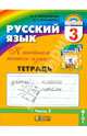 Тетрадь-задачник 2 к учебнику русского языка для 3 класса общеобразовательных учреждений, Соловейчик Марина Сергеевна, Кузьменко Надежда Сергеевна 