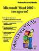 Microsoft Word 2007 - это просто!, Райнер Вальтер Швабе 