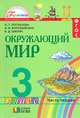 Окружающий мир 3 класс. В 2-х ч. Ч 1. Учебник (Интегрированный курс), Поглазова Ольга Тихоновна, Ворожейкина Наталия Ивановна, Шилин Виктор Дмитриевич 