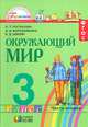 Окружающий мир 3 класс. В 2-х ч. Ч 2. Учебник (Интегрированный курс), Поглазова Ольга Тихоновна, Ворожейкина Наталия Ивановна, Шилин Виктор Дмитриевич 