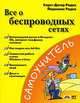 Все о беспроводных сетях, Хорст-Дитер Радке, Йеремиас Радке 