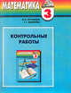 Математика. Контрольные работы к учебнику для 3 класса общеобразовательных учреждений. ФГОС, Истомина Наталия Борисовна, Шмырева Галина Григорьевна 