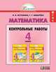 Математика: контрольные работы к учебнику для 4 класса общеобразовательных учреждений, Истомина Наталия Борисовна, Шмырева Галина Григорьевна 