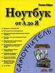 Ноутбук. Учимся использовать на 100%, Томас Кере 