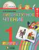 Любимые страницы: Учебник для 1 класса общеобразовательных учреждений. - 4-е изд., испр., Кубасова Ольга Владимировна 