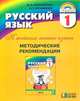Русский язык. К тайнам нашего языка. Методические рекомендации. 1 класс. ФГОС, Соловейчик Марина Сергеевна 