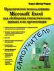 Практическое использование Microsoft Excel для обобщения статистических данных и их презентации, Хорст-Дитер Радке 