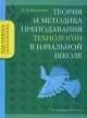 Теория и методика преподавания технологии в начальной школе. Уч. пособие., Н. М. Конышева 