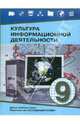 Культура информационной деятельности. Учебное пособие для основной школы. 9 класс, Мачульский В. В., Гейн Александр Георгиевич, Кадочникова В. И., Жильцова В. И. 