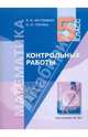 Истомина, Горина: Математика: Контрольные работы к учебнику для 5 класса, Истомина Наталия Борисовна, Горина Ольга Петровна 