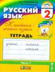 Русский язык: К тайнам нашего языка: 2 класс: Тетрадь 1 к учебнику русского языка для четырехлетней начальной школы. - 4-е изд., дораб., Соловейчик Марина Сергеевна, Кузьменко Надежда Сергеевна 