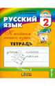 Русский язык. 1-4. К тайнам нашего языка. Тетрадь-задачник к учебнику русского языка. Часть 2, издание 4-е, Соловейчик Марина Сергеевна, Кузьменко Надежда Сергеевна 