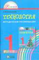 Технология: методические рекомендации к учебнику "Умелые руки" для 1 класса общеобразовательных учр., Конышева Наталья Михайловна 