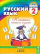 Русский язык: К тайнам нашего языка. Учебник. 2 класс. В 2-х частях. Часть 1. ФГОС, Соловейчик М.С., Кузьменко Н.С. 